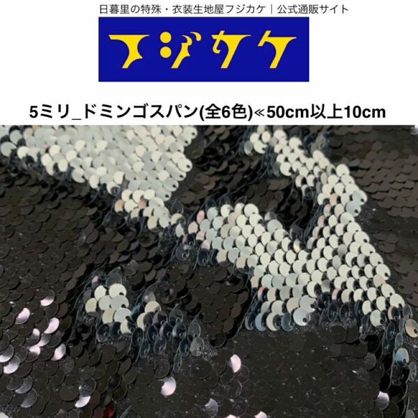 【フジカケ購入】5ミリ ドミンゴスパン生地/スパンコール生地/はぎれ/ハギレ