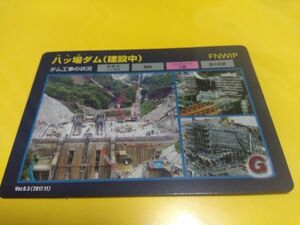 【レア】ダムカード建設中　八ッ場ダム Ver.0.3(2017.11)　