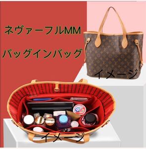 新品 未使用 ルイヴィトン ネヴァーフルMM 収納 インナーバッグ バッグインバッグ