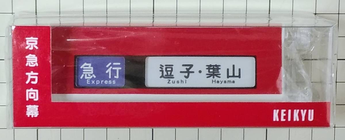 ヤフオク! -「京急 方向幕」(鉄道関連グッズ) (鉄道)の落札相場・落札価格 ヤフオク! -「京急 方向幕」(鉄道関連グッズ) (鉄道)の落札相場・落札価格