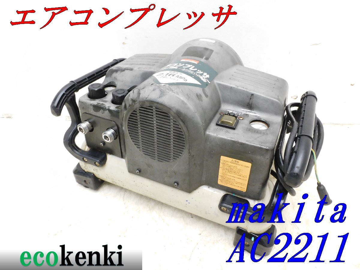 新色追加 マキタエアーコンプレッサーAC2211 sartori-berger.de