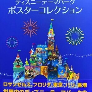 匿名配送 ディズニーテーマパーク ポスターコレクション