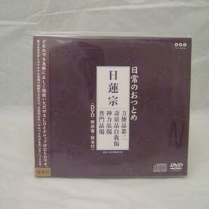 毎日のお勤めに お経CD＋DVD 日蓮宗 お経カラオケ版 メール便OK!の画像1