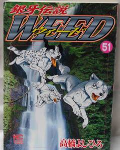 銀牙伝説 ウィード 51巻 高橋よしひろ ニチブンコミックス 日本文芸社 中古本