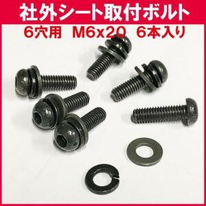  all-purpose seat for installation bolt M6 6 pcs set / flat-washer, spring washer attaching 