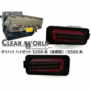 【1年保証付】ハイゼットトラック S200系(後期)/S500系 【スモークレンズ】流れる LEDウインカー LEDテール 左右セット