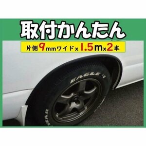 【送料無料】汎用 フェンダーモール ★片側9mm x 1.5m x2本 ブラック ty