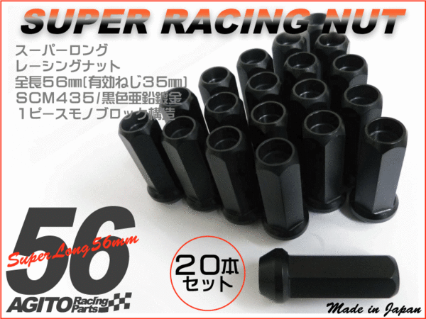 【20本】AGITO 非貫通 スーパーロングレーシングナット L56 17HEX M12xP1.5 クロモリ ブラック/三菱 5穴 社外ホール