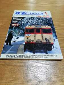 鉄道ピクトリアル　2007/1　増大号 No.784〈特集〉 急行列車　内燃車両形式図集