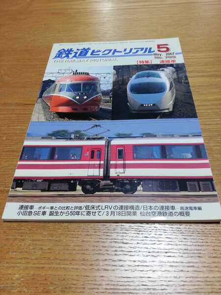 鉄道ピクトリアル 2007年5月 No.789 特集:連接車