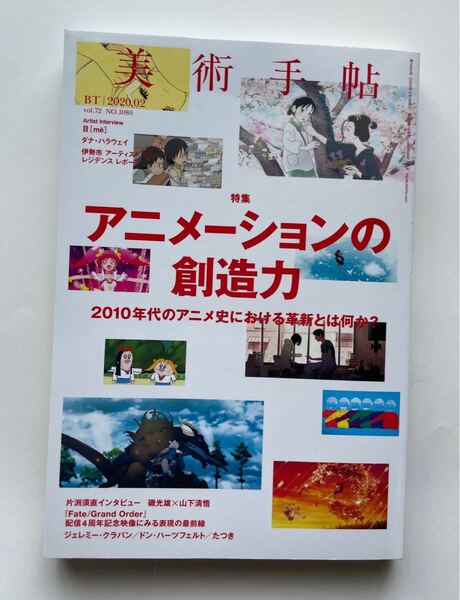 美術手帖2020年2月号 アニメーションの創造力