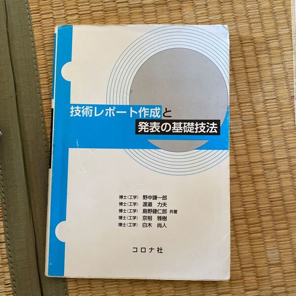 技術レポート作成と発表の基礎技法 野中謙一郎/共著 渡邉力夫/共著 島野健仁郎/共著 京相雅樹/共著 白木尚人/共著