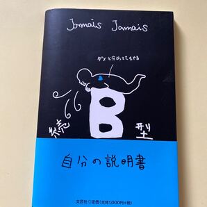 B型自分の説明書 続 Jamais Jamais/著