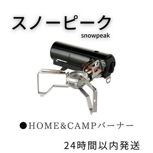 スノーピーク HOME&CAMPバーナー GS-600 BK コンロ ブラック