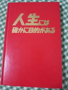 人生には確かに目的がある 1978/ものみの塔聖書冊子協会