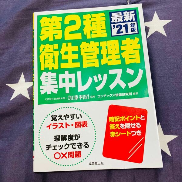 第2種衛生管理者 集中レッスン '21年版