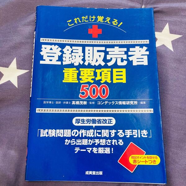 これだけ覚える!登録販売者重要項目500