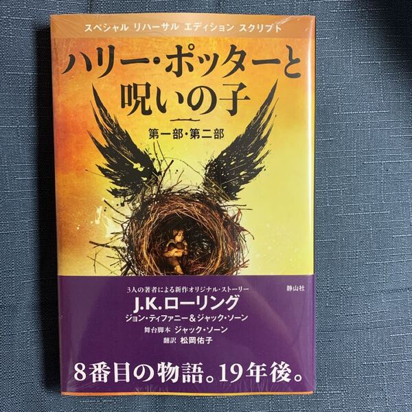 ハリー・ポッターと呪いの子 第一部・第二部 特別リハーサル版