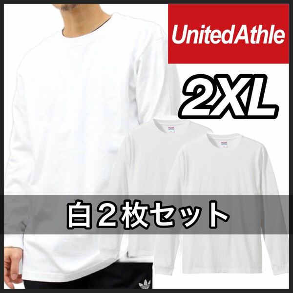 新品 ユナイテッドアスレ 無地 長袖Tシャツ ロンT ユニセックス 白 ホワイト 2枚 2XL