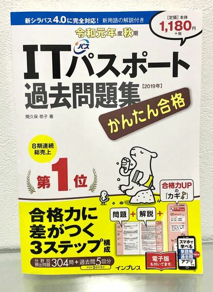 【電子版付き】かんたん合格ITパスポート過去問題集 令和元年度秋期