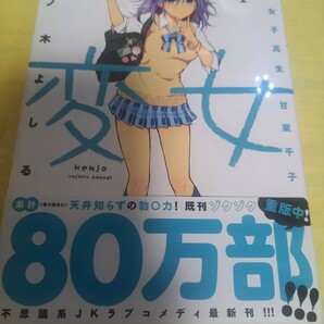 変女　変な女子高生甘栗千子　１２巻 （ＹＯＵＮＧ　ＡＮＩＭＡＬ　ＣＯＭＩＣＳ） 此ノ木よしる／著/初版・帯付