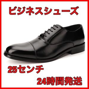 ビジネスシューズ☆メンズ☆防水☆内羽根☆革靴 幅広 フォーマル 紳士靴☆25センチ☆