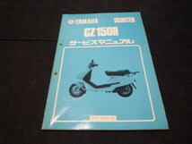 綺麗です！ヤマハ サービスマニュアル CZ150R 2RE-28197-00 昭和62年4月　YAMAHA SCOOTER_画像1