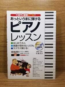 レッスンCD付　色音符&鍵盤シールであっというまに弾けるピアノレッスン はじめての人楽譜が読めない人でもラクラク弾ける! 　佐藤 貴洋