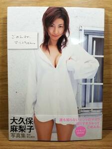 DVD付 大久保麻梨子写真集「ごめんね、マリコちゃん」　栗山 秀作　