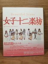 女子十二楽坊写真集　女子十二楽坊 (著)　メイキングDVD_画像1