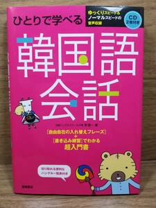 ひとりで学べる韓国語会話 李清一【著】CD 2枚付