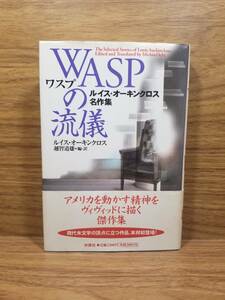 ＷＡＳＰの流儀　ルイス・オーキンクロス名作集 ルイス・オーキンクロス／著　越智道雄／編・訳