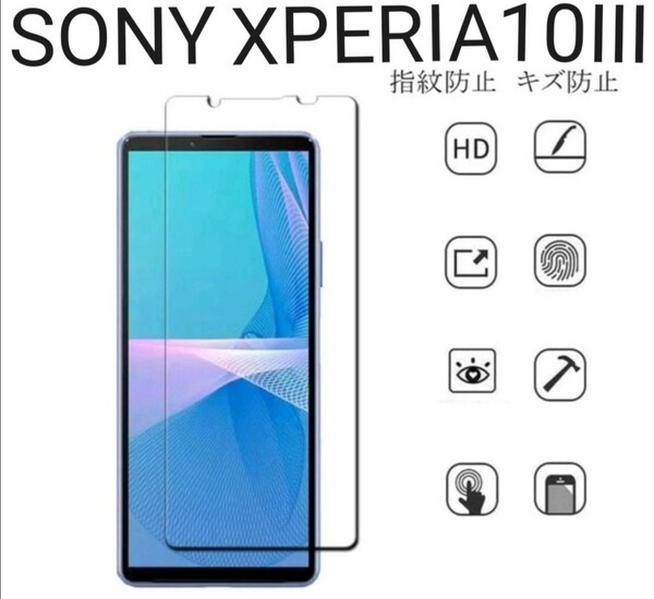 SonyXperia 10 Ⅲ・10Ⅳ強化液晶保護ガラスフィルム 硬度9H/指紋防止高透過率/2.5D【2枚セット】送料無料