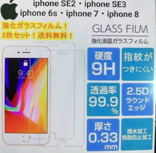 iPhone SE2・SE3・6s・7・8ガラスフィルム硬度9H【 2枚セット】送料無料