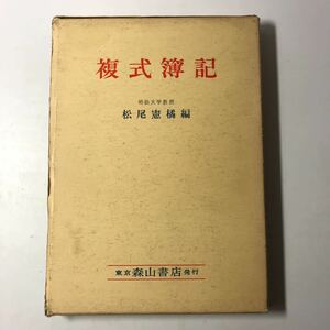 220801◆N19◆複式簿記 明治大学教授松尾憲橘 1973年初版発行 森山書店 