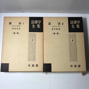 220801◆N10◆法律学全集 憲法Ⅰ・Ⅱ 2冊セット 統治の機構・基本的人権 清宮四郎 宮沢俊義 昭和52年発行 有斐閣