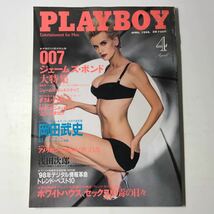 220801◆M19◆雑誌 PLAYBOY 1998年4月号 007ジェームズ・ボンド大特集 ダフネ・デッカーズ 岡田武史 浅田次郎_画像1