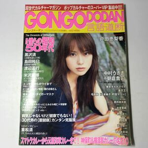 220810◆P03◆雑誌 GONGODODAN 言語道断 vol.2 2006年8月号 パソコンパラダイス8月号増刊僕らの昭和50年代 戸田恵梨香 重松清 中村うさぎ