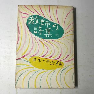 220810◆L07◆教師の詩集 国分一太郎 牧書店 昭和29年発行 