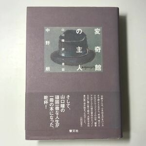 220821◆M15◆変奇館の主人 中野朗 山口瞳 評伝・書誌 響文社 平成11年発行 