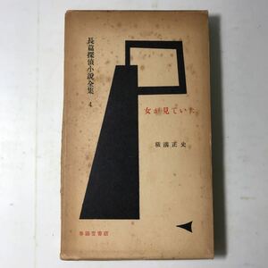 220821◆N06◆女が見ていた 横溝正史 長編探偵小説全集4 春陽堂書店 昭和31年初版発行 