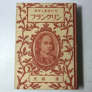 220821◆N05◆古書 科学と政治の父 フランクリン 大林清 偉人伝文庫 ポプラ社版 昭和27年発行 人物評伝