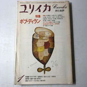 220829◆M14◆ユリイカ 昭和55年1月号 詩と批評 特集ボブディラン 青土社 1980年 文学