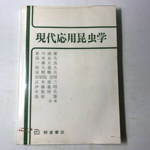 220829◆M14◆現代応用昆虫学 笹川滿廣 朝倉書店 1984年初版発行 生物学