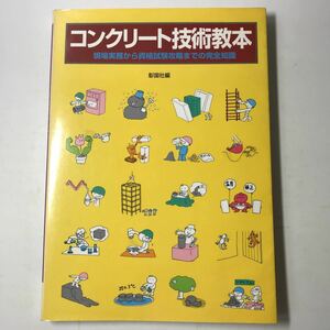 220830◆L04◆コンクリート技術教本 現場実務から資格試験攻略までの完全知識 1997年発行 彰国社 建築工学