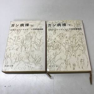 220830◆M17◆ガン病棟上下巻2冊セット ソルジェニーツィン 小笠原豊樹訳 昭和46年・47年発行 新潮文庫