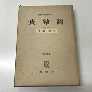 220830◆P14◆貨幣論 岡橋保 現代商学全集6 昭和36年増補新版4刷発行 春秋社 経済学