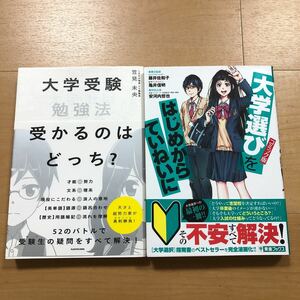 【B】2冊セット　コミック版　大学選びをはじめからていねいに　東進　安河内哲也　＆　大学受験勉強法受かるのはどっち？　笠見未央