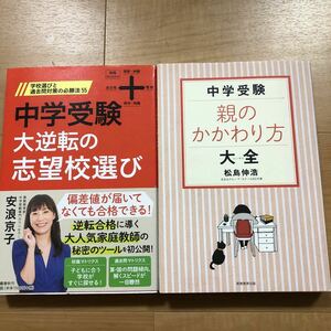 【C】2冊セット　中学受験　学校選びと過去問対策の必勝法55大逆転の志望校選び　&　中学受験　親のかかわり方　大全　安浪京子　松島伸浩