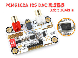 I2S [IIS] 入力DAC PCM5102A搭載32bit 384kHz DAC完成基板 Raspberry Pi 動作OK